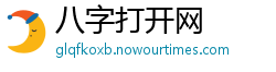 八字打开网